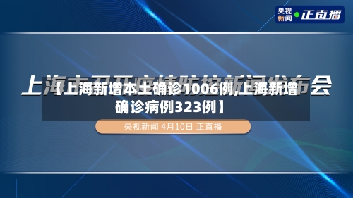 【上海新增本土确诊1006例,上海新增确诊病例323例】-第2张图片