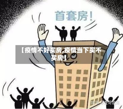 【疫情不好买房,疫情当下买不买房】-第2张图片