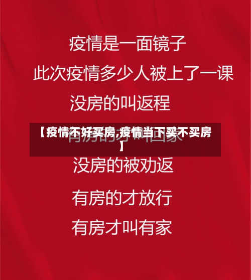 【疫情不好买房,疫情当下买不买房】