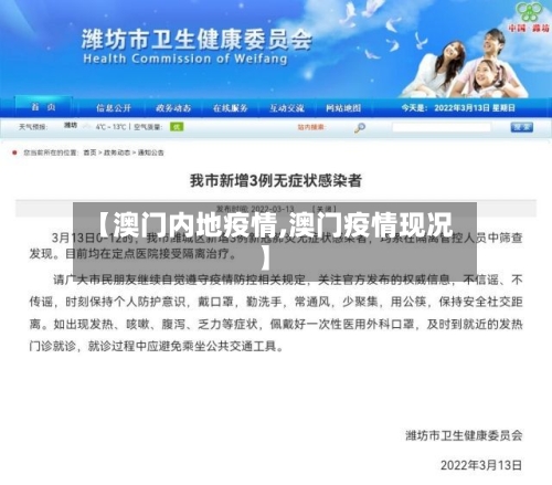 【澳门内地疫情,澳门疫情现况】-第3张图片