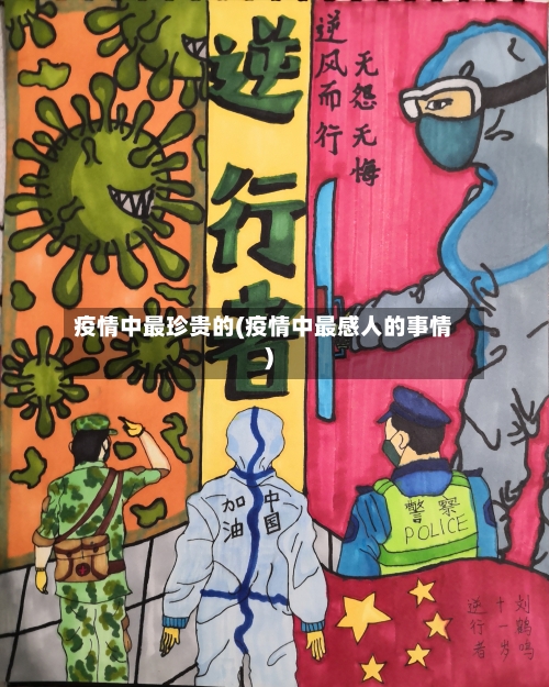 疫情中最珍贵的(疫情中最感人的事情)-第3张图片