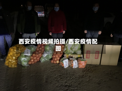 西安疫情视频拍摄/西安疫情配图-第2张图片