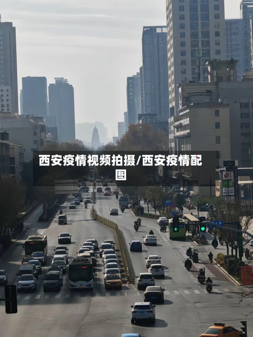 西安疫情视频拍摄/西安疫情配图
