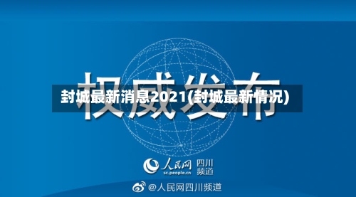 封城最新消息2021(封城最新情况)