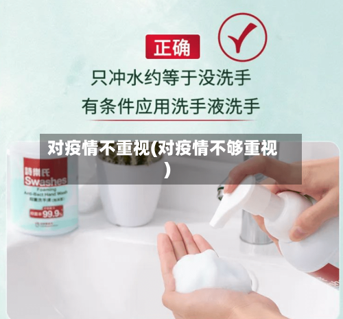 对疫情不重视(对疫情不够重视)-第2张图片