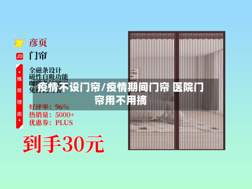 疫情不设门帘/疫情期间门帘 医院门帘用不用摘