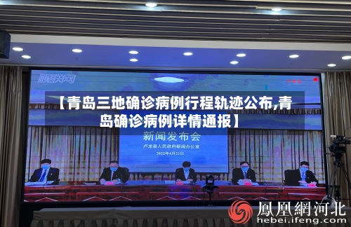 【青岛三地确诊病例行程轨迹公布,青岛确诊病例详情通报】
