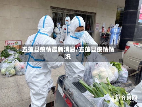 五莲县疫情最新消息/五莲县疫情情况-第3张图片