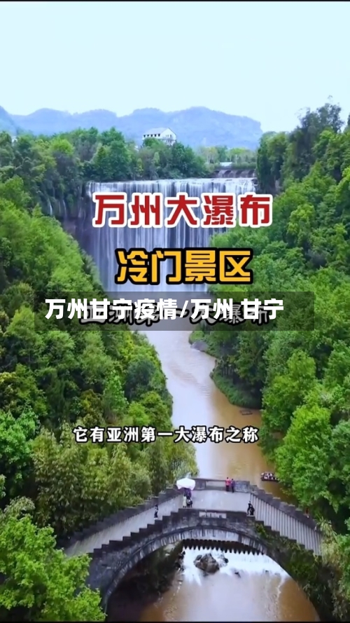 万州甘宁疫情/万州 甘宁