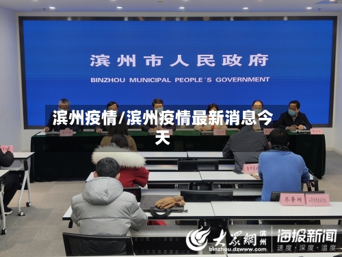 滨州疫情/滨州疫情最新消息今天