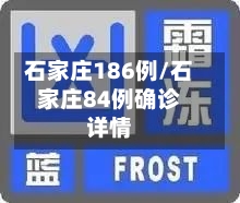 石家庄186例/石家庄84例确诊详情-第2张图片