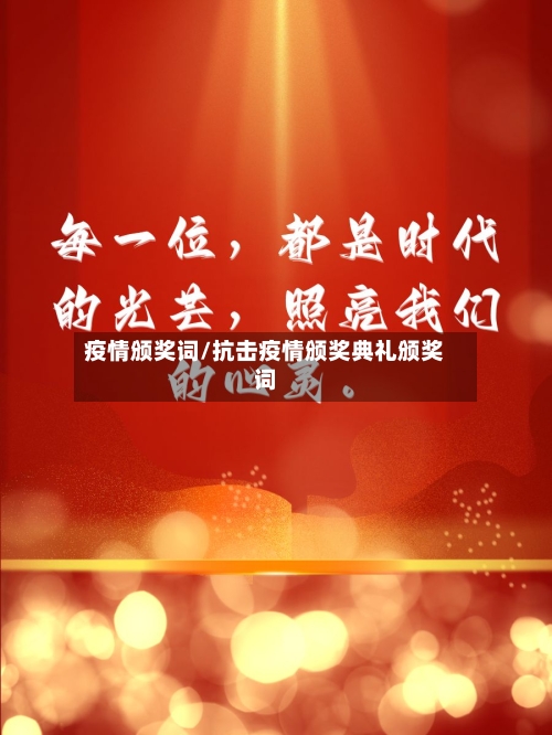 疫情颁奖词/抗击疫情颁奖典礼颁奖词-第2张图片