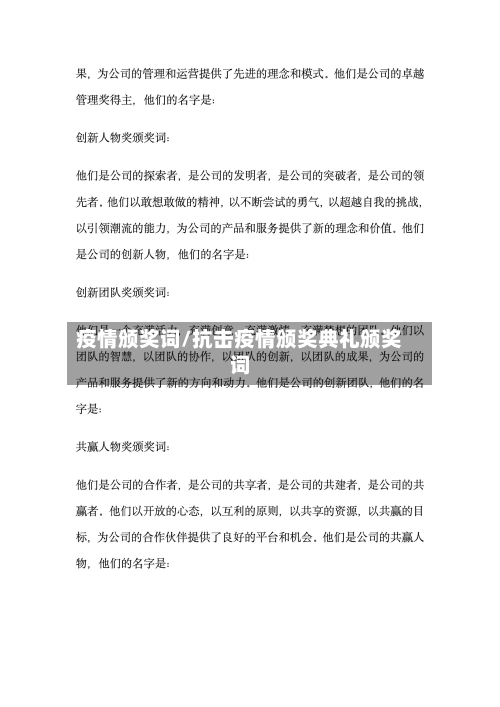 疫情颁奖词/抗击疫情颁奖典礼颁奖词