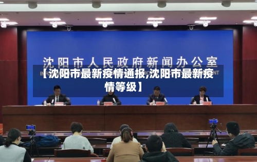 【沈阳市最新疫情通报,沈阳市最新疫情等级】