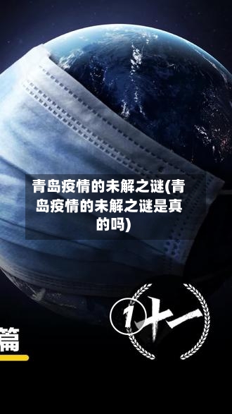 青岛疫情的未解之谜(青岛疫情的未解之谜是真的吗)