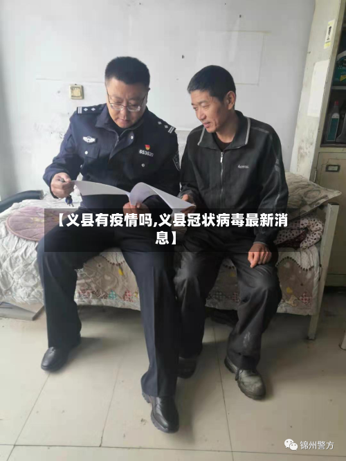 【义县有疫情吗,义县冠状病毒最新消息】