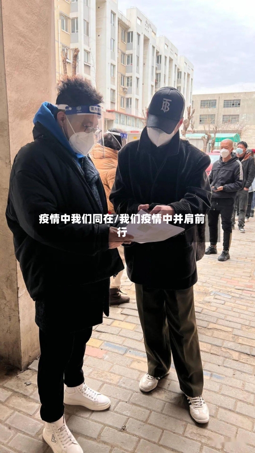 疫情中我们同在/我们疫情中并肩前行