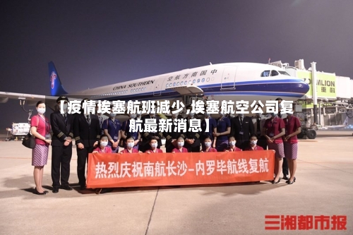 【疫情埃塞航班减少,埃塞航空公司复航最新消息】