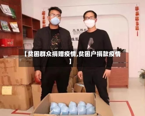 【贫困群众捐赠疫情,贫困户捐款疫情】-第2张图片