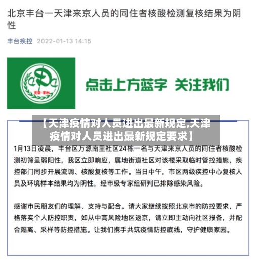 【天津疫情对人员进出最新规定,天津疫情对人员进出最新规定要求】-第3张图片