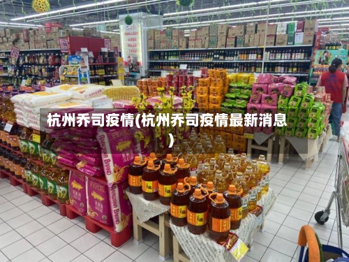 杭州乔司疫情(杭州乔司疫情最新消息)-第2张图片
