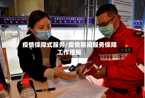 疫情保障式服务/疫情期间服务保障工作措施