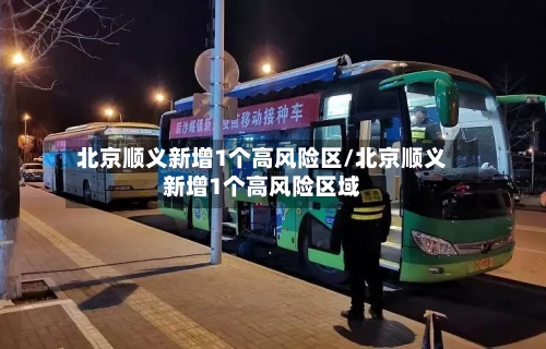 北京顺义新增1个高风险区/北京顺义新增1个高风险区域-第2张图片