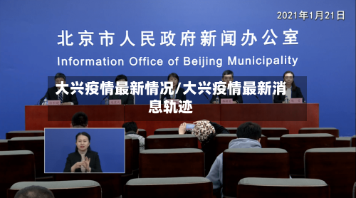 大兴疫情最新情况/大兴疫情最新消息轨迹-第2张图片