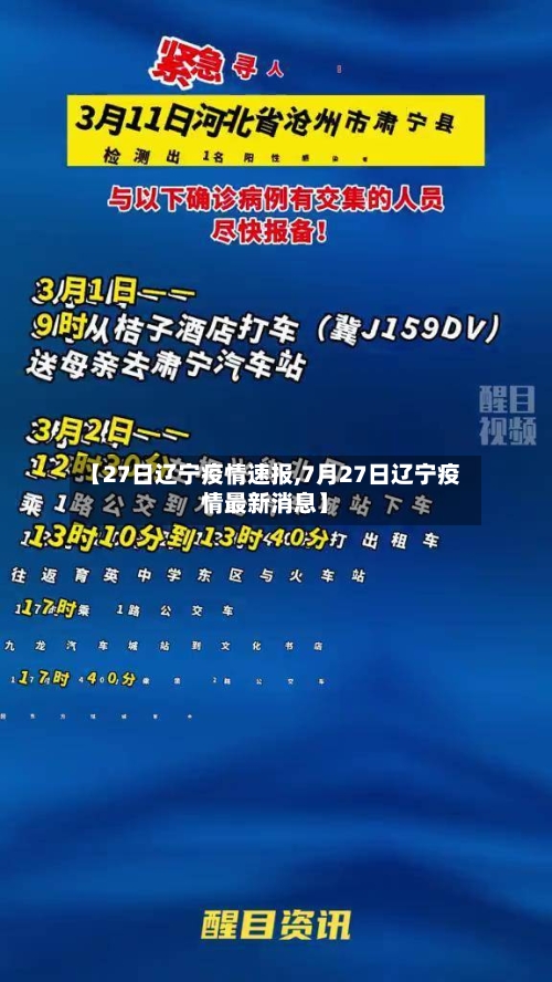 【27日辽宁疫情速报,7月27日辽宁疫情最新消息】