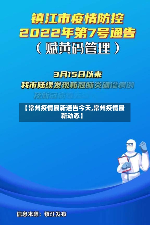 【常州疫情最新通告今天,常州疫情最新动态】