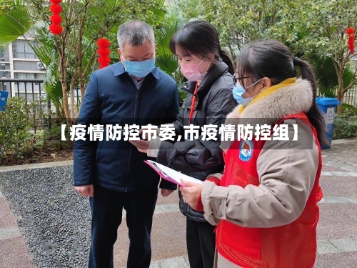 【疫情防控市委,市疫情防控组】-第3张图片