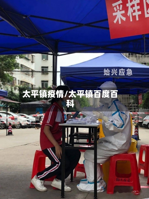 太平镇疫情/太平镇百度百科