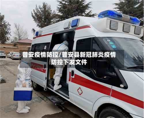 普安疫情防控/普安县新冠肺炎疫情防控下发文件-第2张图片