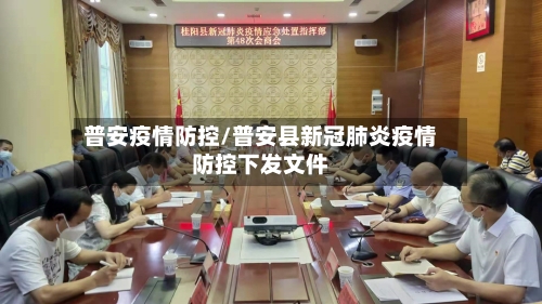 普安疫情防控/普安县新冠肺炎疫情防控下发文件-第3张图片