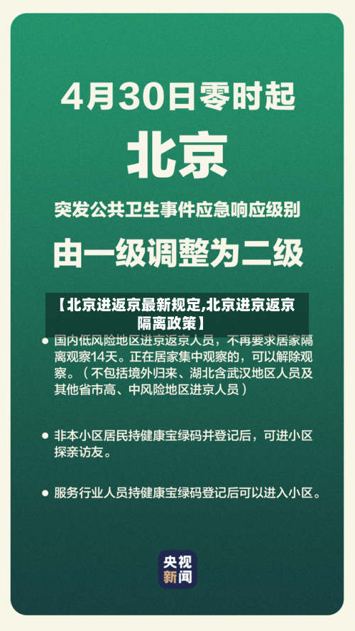 【北京进返京最新规定,北京进京返京隔离政策】-第2张图片