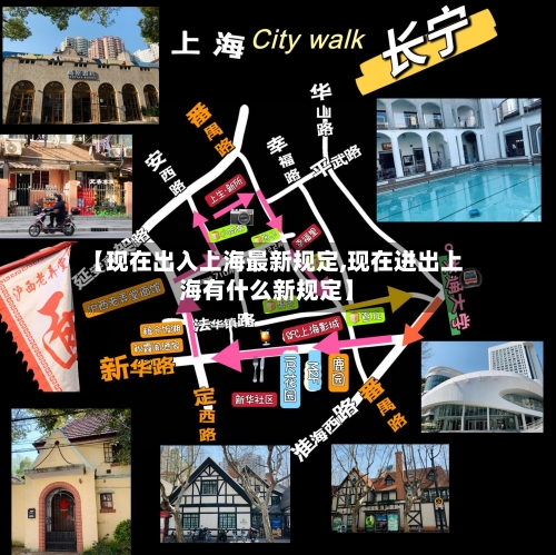 【现在出入上海最新规定,现在进出上海有什么新规定】
