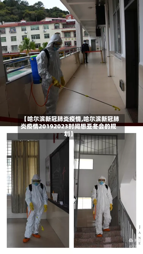 【哈尔滨新冠肺炎疫情,哈尔滨新冠肺炎疫情20192023时间想亚冬会的规划】