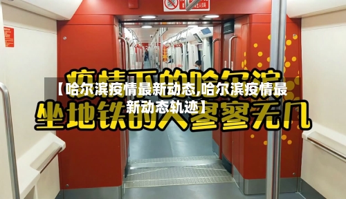 【哈尔滨疫情最新动态,哈尔滨疫情最新动态轨迹】-第2张图片