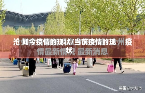 如今疫情的现状/当前疫情的现状