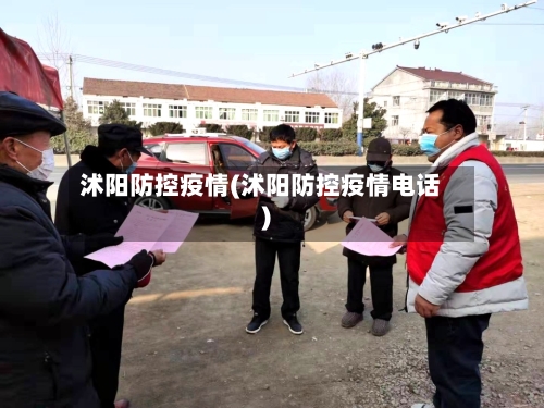 沭阳防控疫情(沭阳防控疫情电话)-第3张图片