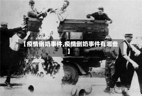 【疫情倒奶事件,疫情倒奶事件有哪些】