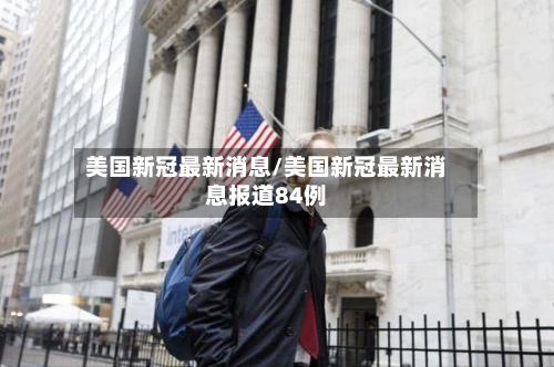 美国新冠最新消息/美国新冠最新消息报道84例-第3张图片