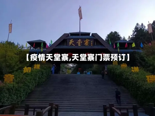 【疫情天堂寨,天堂寨门票预订】-第2张图片