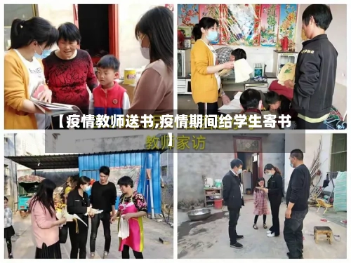【疫情教师送书,疫情期间给学生寄书】