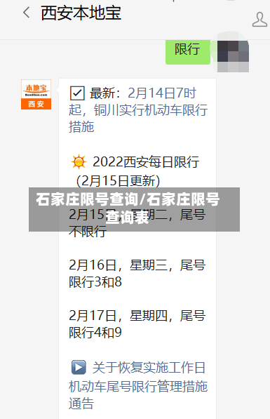 石家庄限号查询/石家庄限号查询表-第2张图片