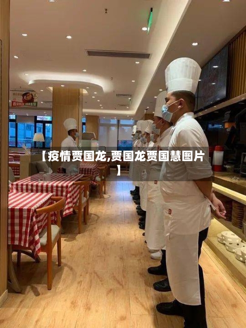 【疫情贾国龙,贾国龙贾国慧图片】