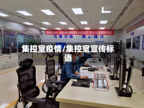 集控室疫情/集控室宣传标语-第2张图片