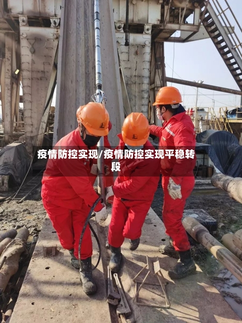 疫情防控实现/疫情防控实现平稳转段-第3张图片