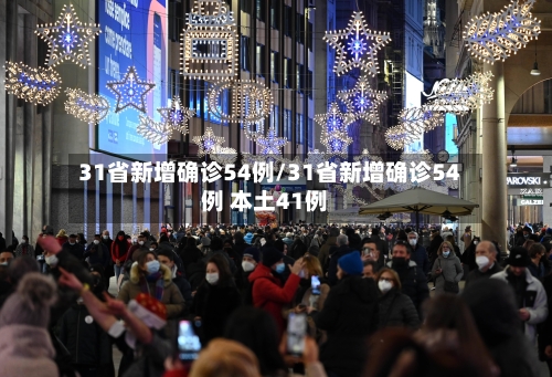 31省新增确诊54例/31省新增确诊54例 本土41例