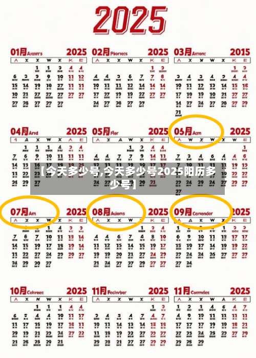 【今天多少号,今天多少号2025阳历多少号】-第2张图片